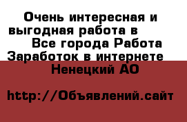 Очень интересная и выгодная работа в WayDreams - Все города Работа » Заработок в интернете   . Ненецкий АО